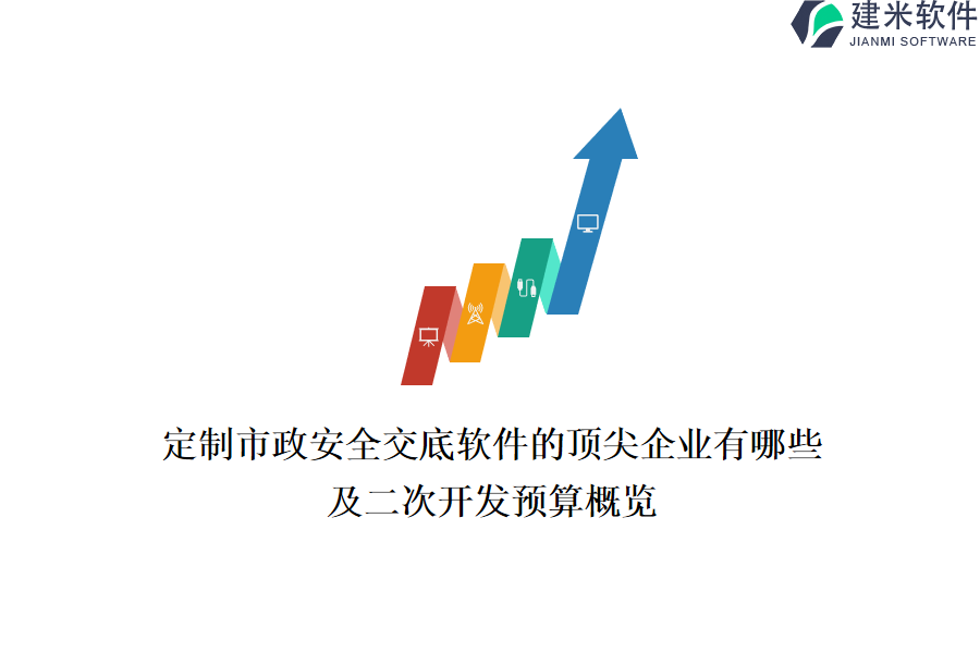 定制市政安全交底软件的顶尖企业有哪些？及二次开发预算概览