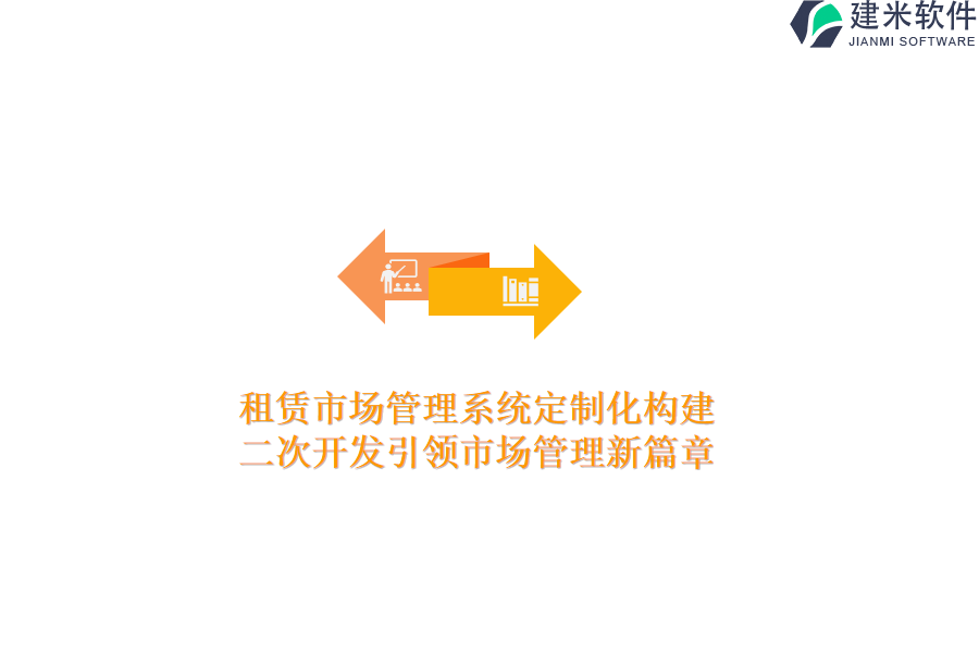 租赁市场管理系统定制化构建：二次开发引领市场管理新篇章