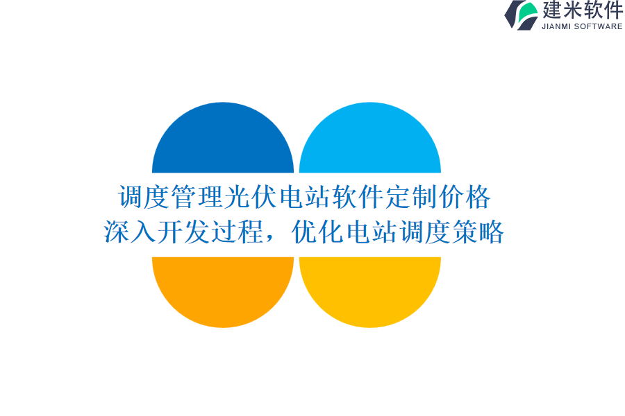 调度管理光伏电站软件定制价格：深入开发过程，优化电站调度策略