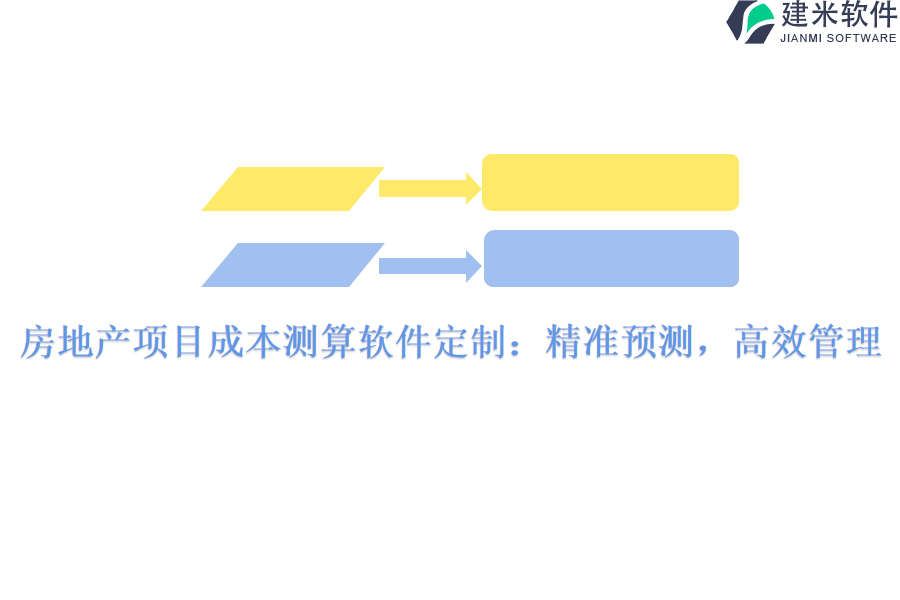 房地产项目成本测算软件定制：精准预测，高效管理