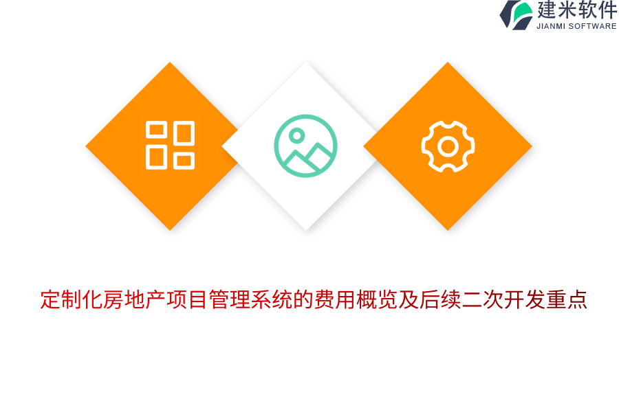 定制化房地产项目管理系统的费用概览及后续二次开发重点