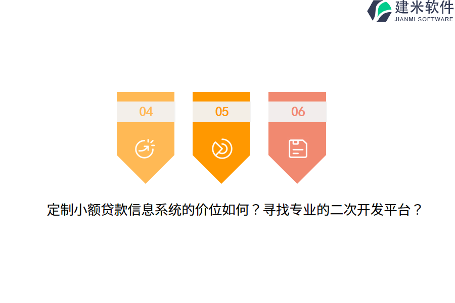 定制小额贷款信息系统的价位如何？寻找专业的二次开发平台？