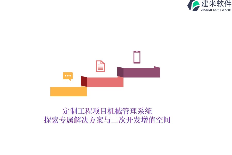 定制工程项目机械管理系统：探索专属解决方案与二次开发增值空间