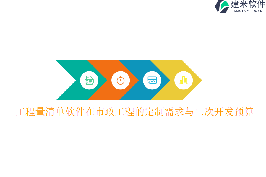 工程量清单软件在市政工程的定制需求与二次开发预算