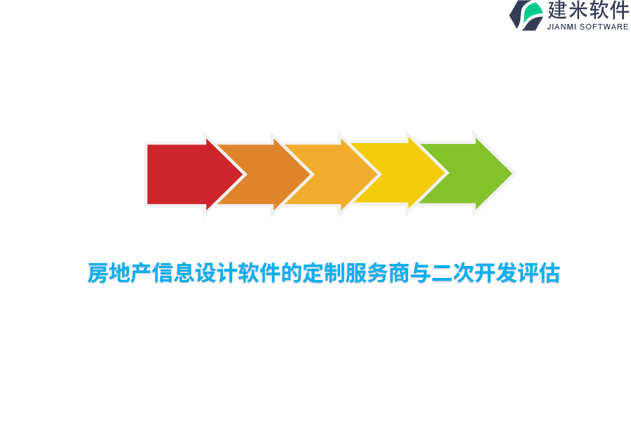 房地产信息设计软件的定制服务商与二次开发评估