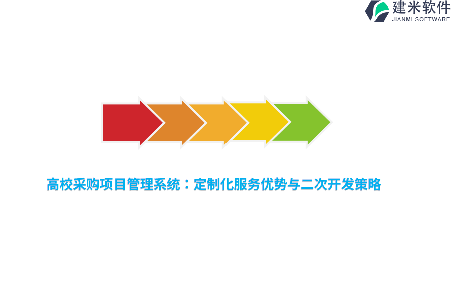 高校采购项目管理系统：定制化服务优势与二次开发策略