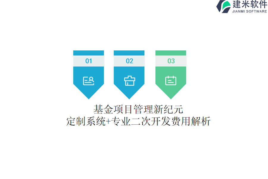 基金项目管理新纪元：定制系统+专业二次开发费用解析