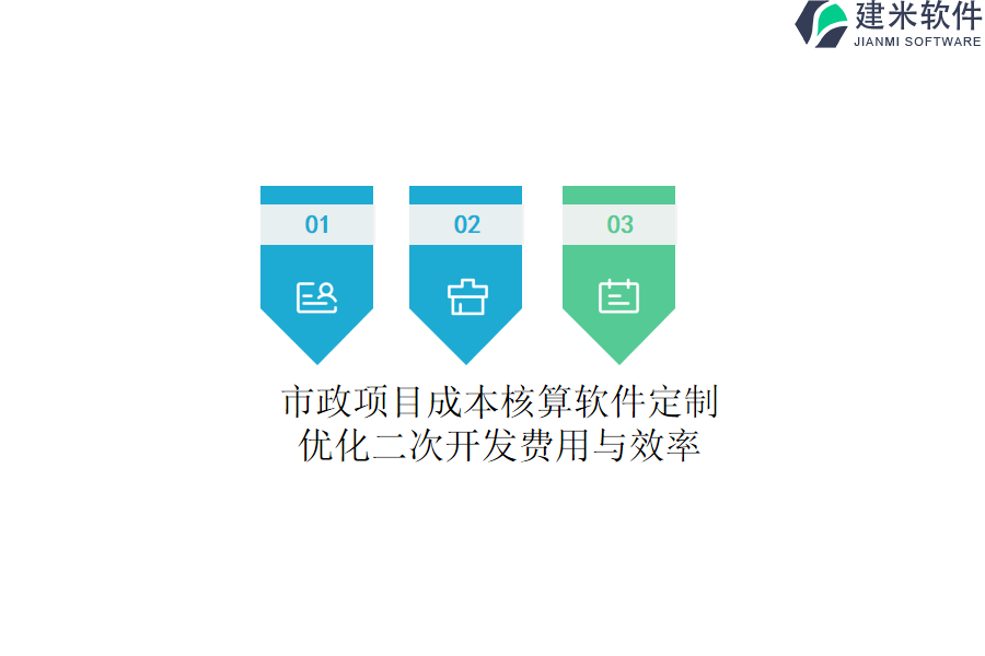 市政项目成本核算软件定制：优化二次开发费用与效率