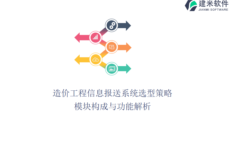 造价工程信息报送系统选型策略：模块构成与功能解析