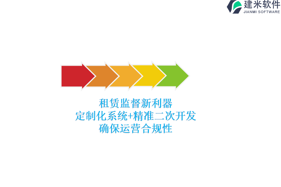 租赁监督新利器：定制化系统+精准二次开发，确保运营合规性