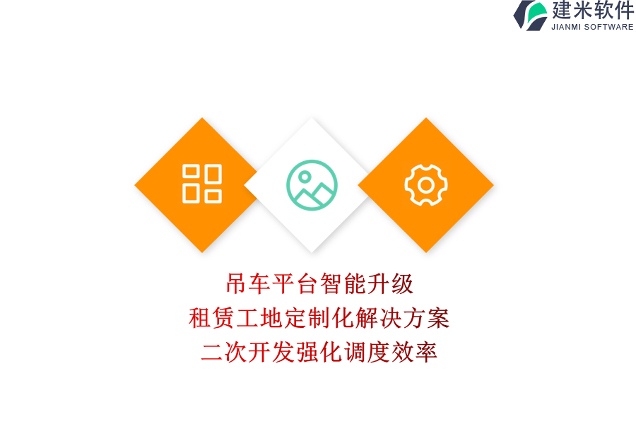 吊车平台智能升级：租赁工地定制化解决方案，二次开发强化调度效率