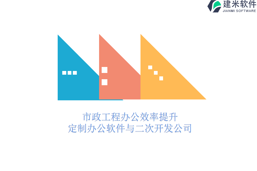 市政工程办公效率提升：定制办公软件与二次开发公司