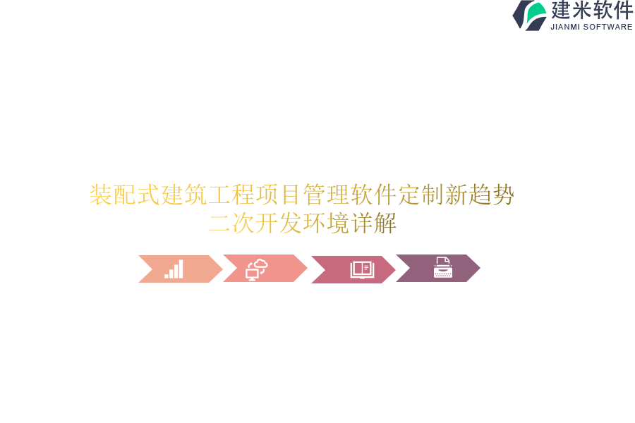 装配式建筑工程项目管理软件定制新趋势，二次开发环境详解