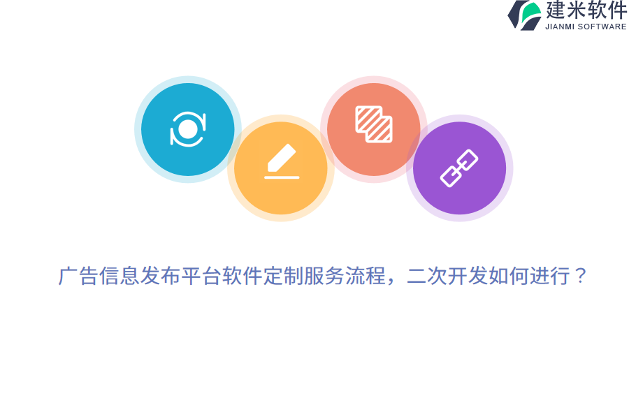 广告信息发布平台软件定制服务流程，二次开发如何进行？