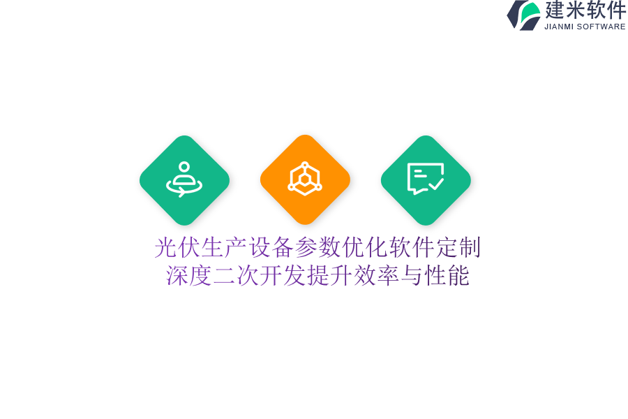 光伏生产设备参数优化软件定制：深度二次开发提升效率与性能