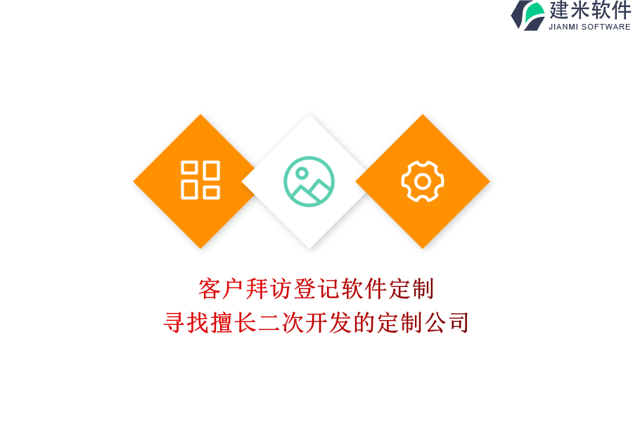 客户拜访登记软件定制：寻找擅长二次开发的定制公司