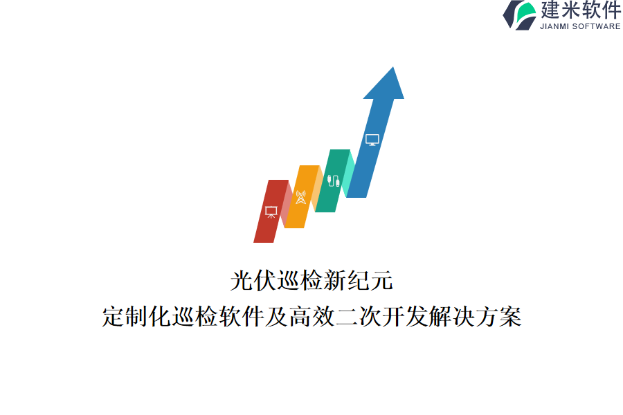 光伏巡检新纪元：定制化巡检软件及高效二次开发解决方案