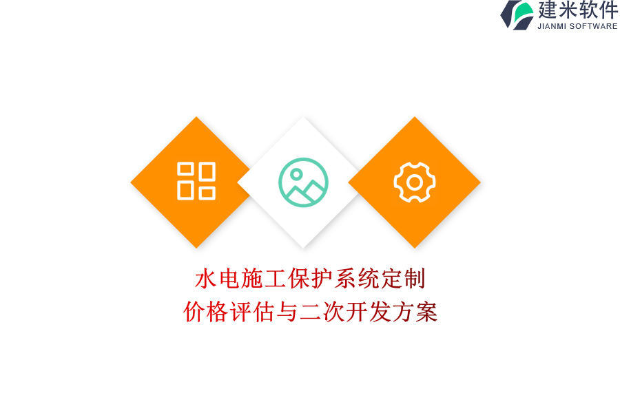 水电施工保护系统定制：价格评估与二次开发方案