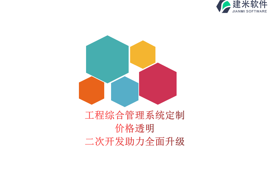 工程综合管理系统定制：价格透明，二次开发助力全面升级