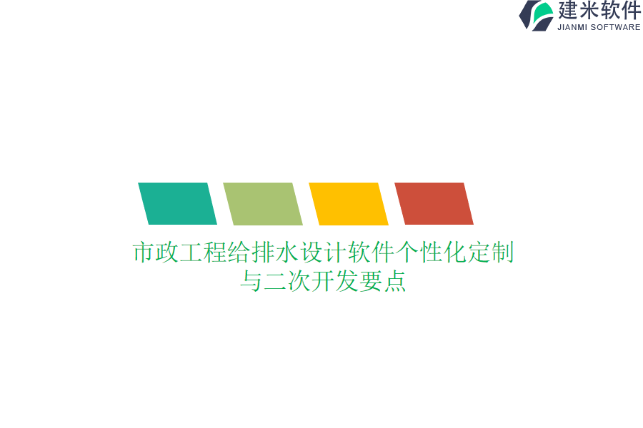 市政工程给排水设计软件个性化定制与二次开发要点