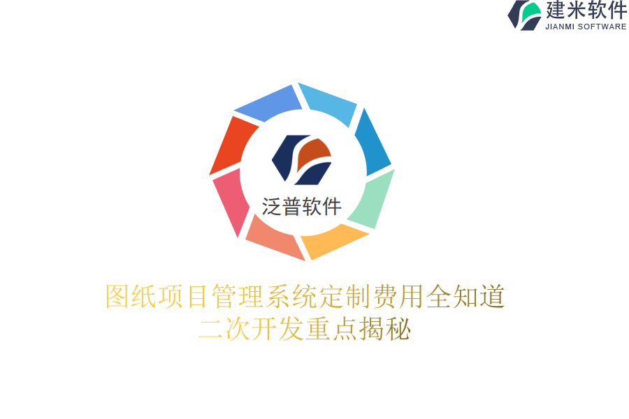 图纸项目管理系统定制费用全知道，二次开发重点揭秘