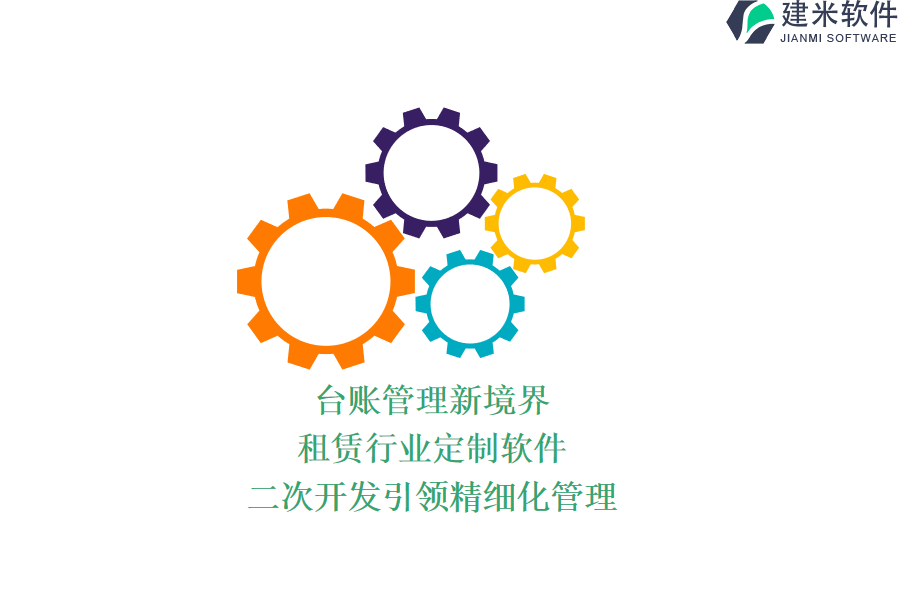 台账管理新境界：租赁行业定制软件，二次开发引领精细化管理