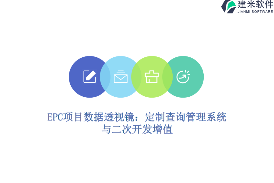 EPC项目数据透视镜：定制查询管理系统与二次开发增值