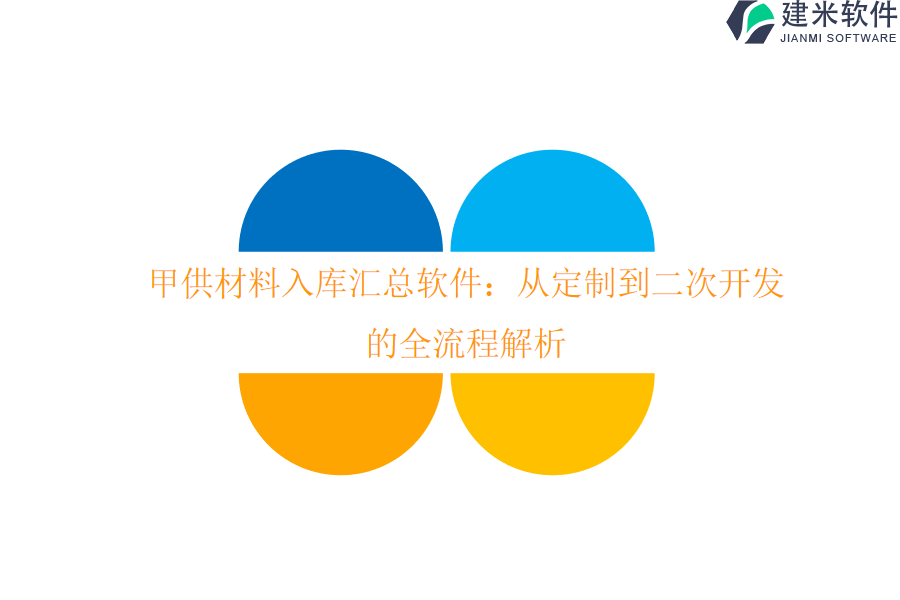 甲供材料入库汇总软件：从定制到二次开发的全流程解析