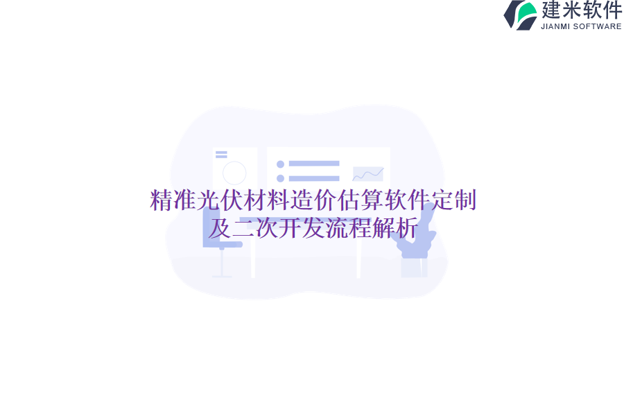 精准光伏材料造价估算软件定制及二次开发流程解析