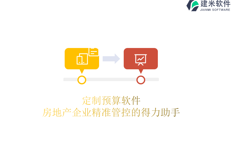 定制预算软件：房地产企业精准管控的得力助手