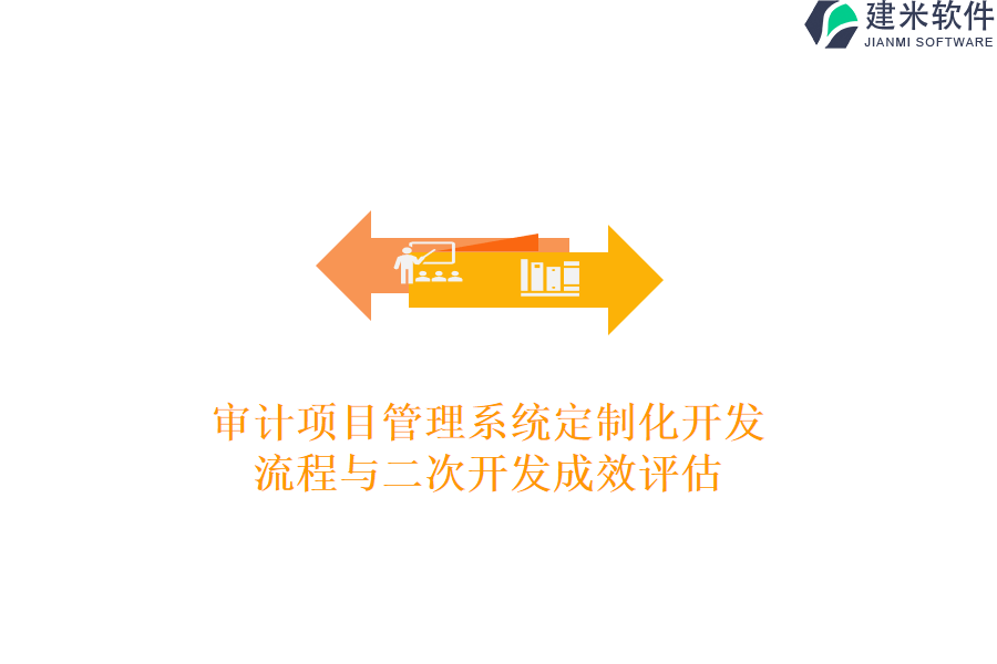 审计项目管理系统定制化开发：流程与二次开发成效评估