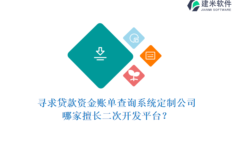 寻求贷款资金账单查询系统定制公司，哪家擅长二次开发平台？