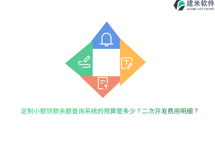 定制小额贷款余额查询系统的预算是多少？二次开发费用明细？