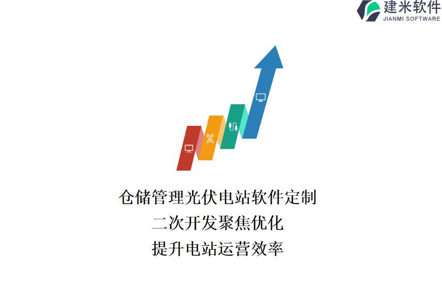 仓储管理光伏电站软件定制：二次开发聚焦优化，提升电站运营效率