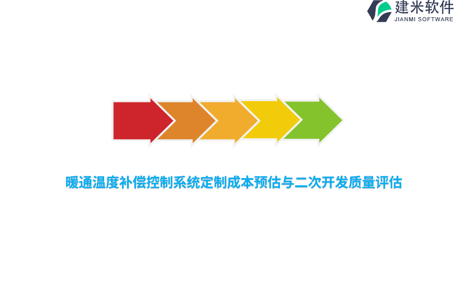 暖通温度补偿控制系统定制成本预估与二次开发质量评估