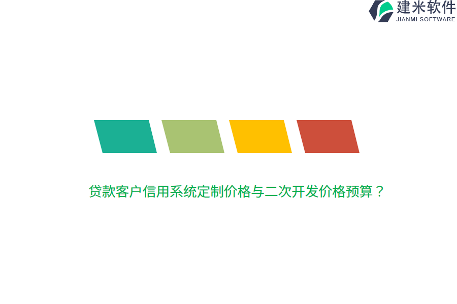 贷款客户信用系统定制价格与二次开发价格预算？