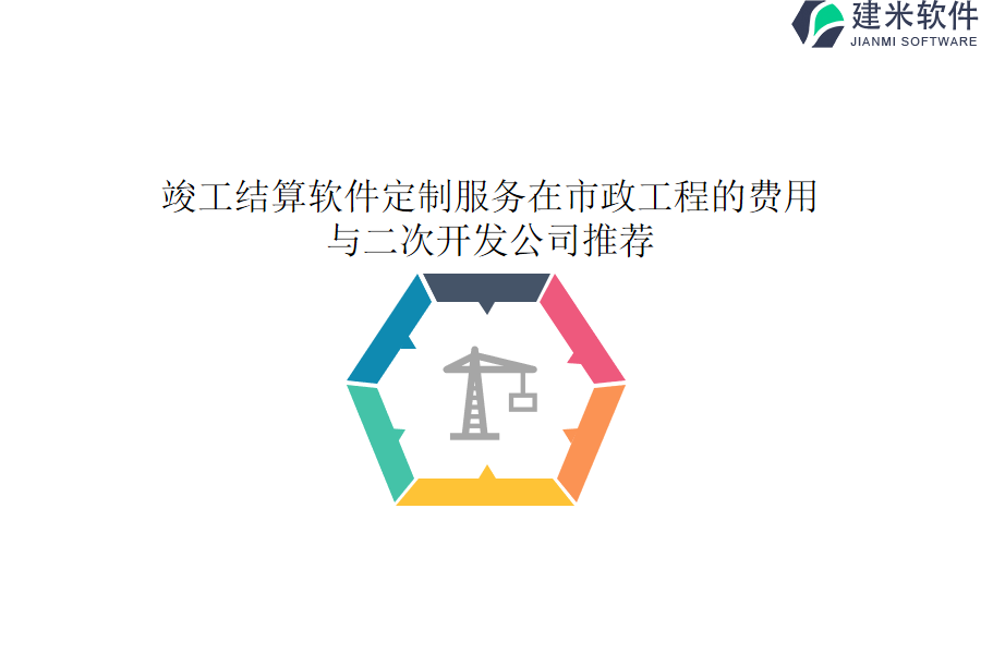 竣工结算软件定制服务在市政工程的费用与二次开发公司推荐