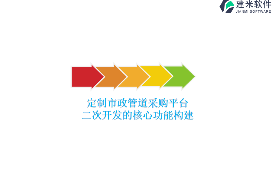 定制市政管道采购平台：二次开发的核心功能构建