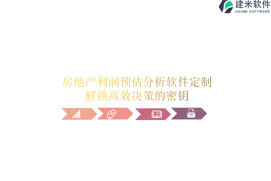 房地产利润预估分析软件定制：解锁高效决策的密钥