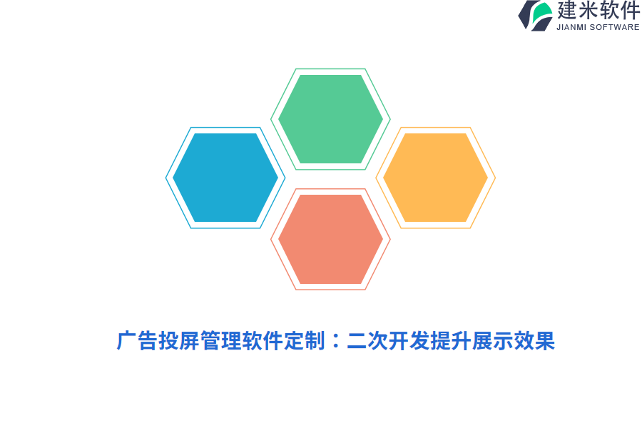 广告投屏管理软件定制：二次开发提升展示效果