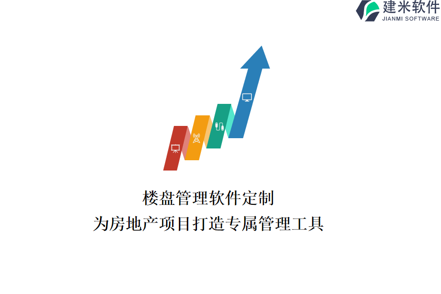 楼盘管理软件定制：为房地产项目打造专属管理工具