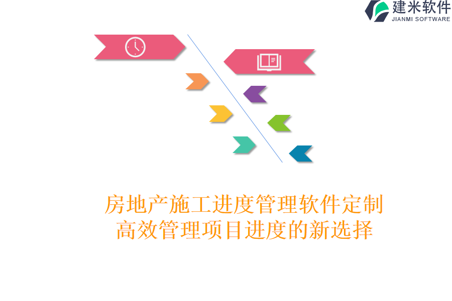 房地产施工进度管理软件定制：高效管理项目进度的新选择