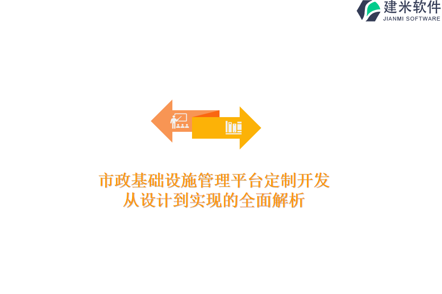 市政基础设施管理平台定制开发：从设计到实现的全面解析