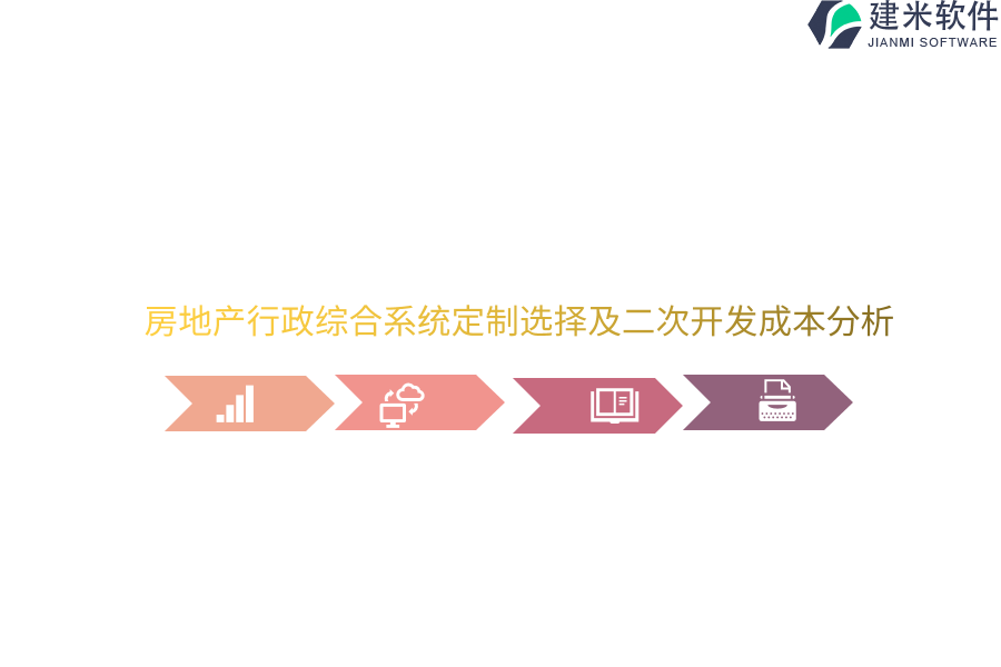 房地产行政综合系统定制选择及二次开发成本分析