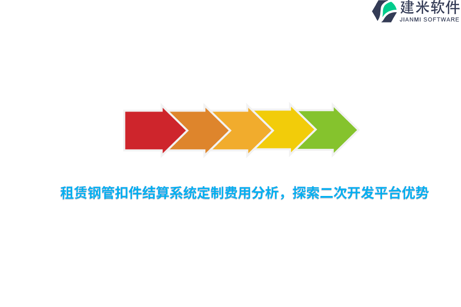 租赁钢管扣件结算系统定制费用分析，探索二次开发平台优势