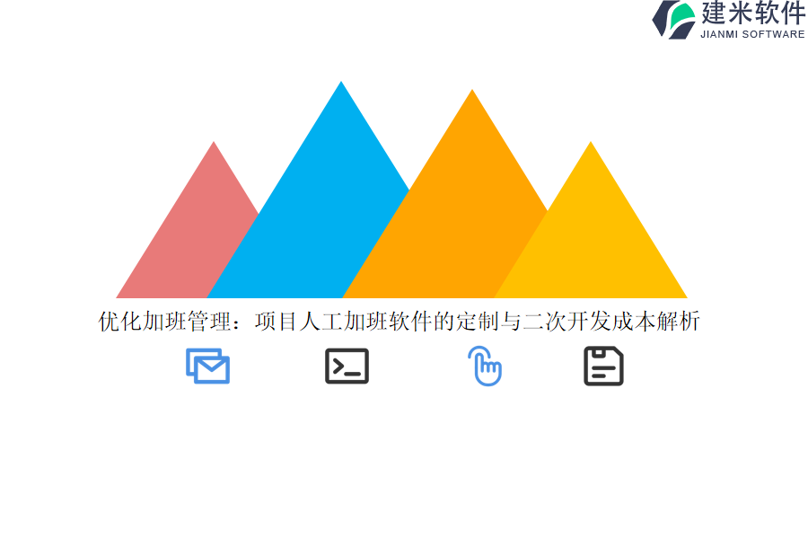 优化加班管理：项目人工加班软件的定制与二次开发成本解析