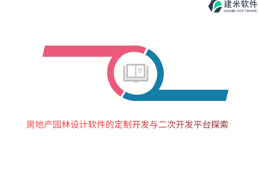 房地产园林设计软件的定制开发与二次开发平台探索