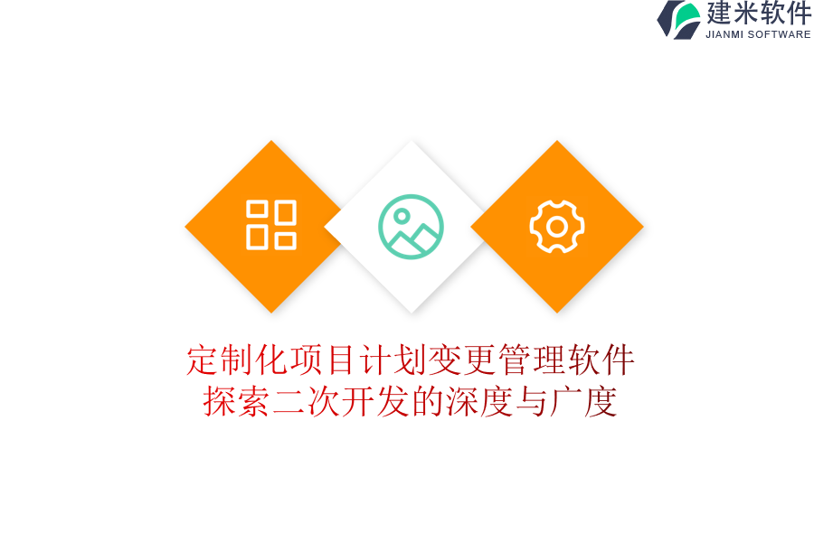 定制化项目计划变更管理软件：探索二次开发的深度与广度