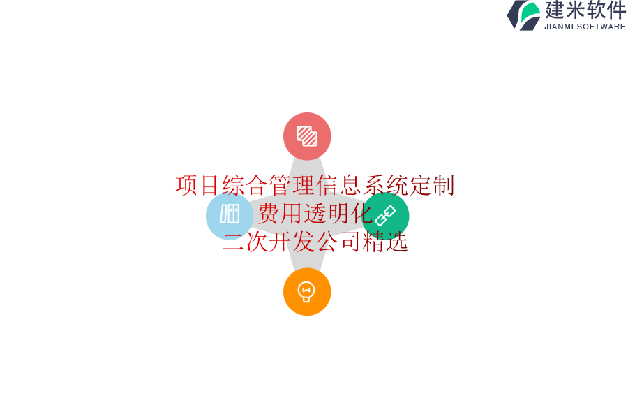 项目综合管理信息系统定制：费用透明化，二次开发公司精选