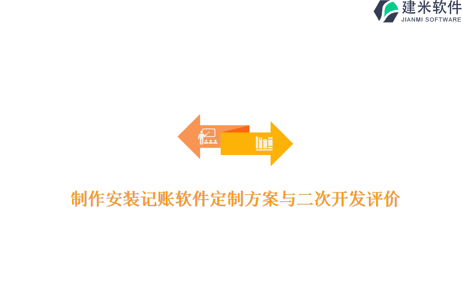 制作安装记账软件定制方案与二次开发评价